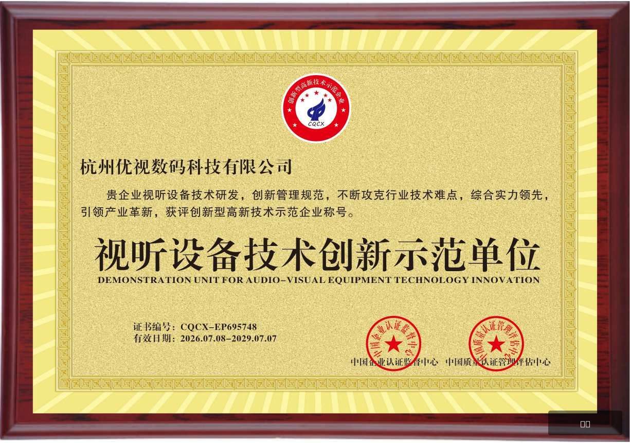 视听荣誉示范证书