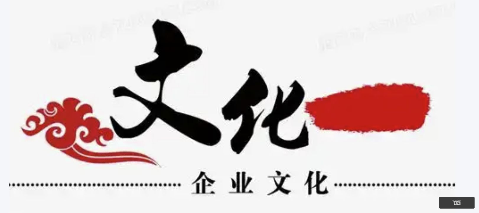 企业文化